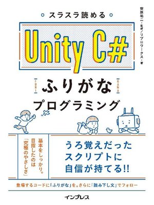 cover image of スラスラ読める Unity C#ふりがなプログラミング: 本編